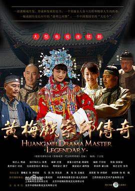 《黄梅戏宗师传奇》完整版在线观看