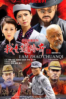《我是赵传奇》完整版在线观看
