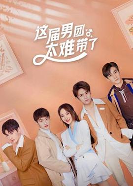 《这届男团太难带了》完整版在线观看