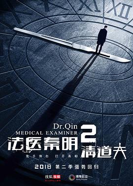《法医秦明2清道夫》完整版在线观看