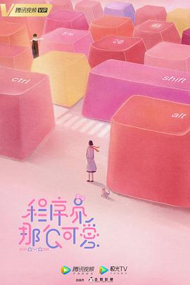 《程序员那么可爱》完整版在线观看