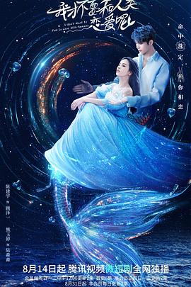 《我才不要和人类恋爱呢》完整版在线观看