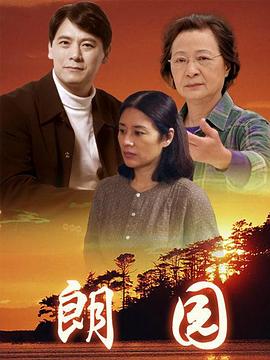 《朗园》完整版在线观看