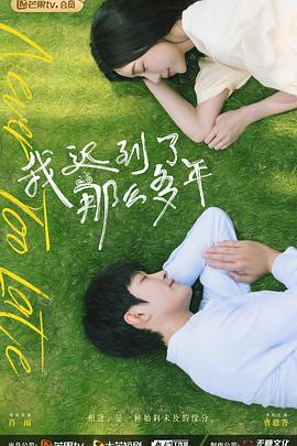《我迟到了那么多年》完整版在线观看