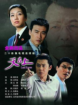《天在上》完整版在线观看
