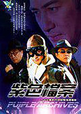 《紫色档案》完整版在线观看