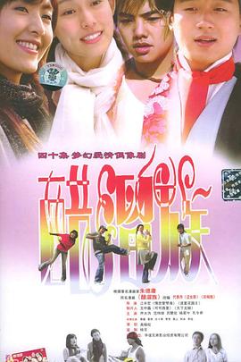 《醋溜族》完整版在线观看