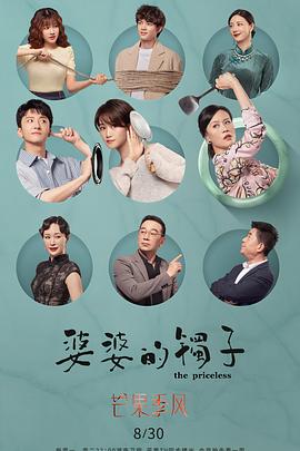 《婆婆的镯子》完整版在线观看