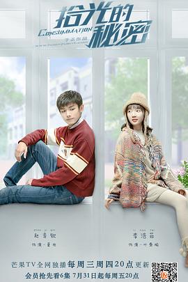 《拾光的秘密》完整版在线观看