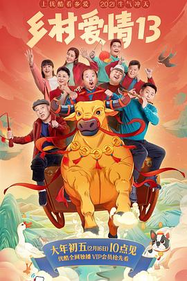 《乡村爱情13》完整版在线观看