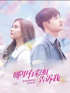 《哪里有彩虹告诉我》完整版在线观看
