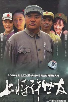 《上将许世友》完整版在线观看