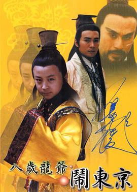 《八岁龙爷闹东京》完整版在线观看