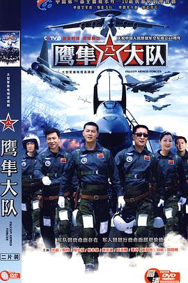 《鹰隼大队》完整版在线观看