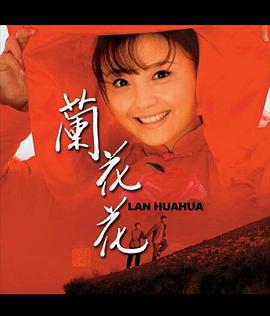 《兰花花》完整版在线观看