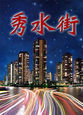 《秀水街》完整版在线观看