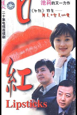 《口红》完整版在线观看