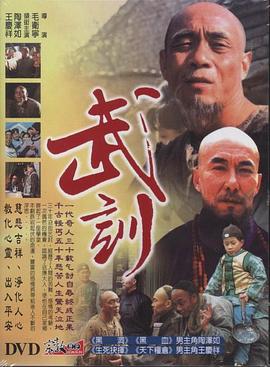 《武训》完整版在线观看