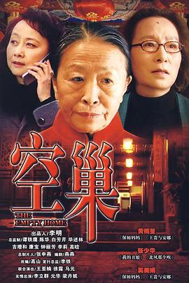 《空巢》完整版在线观看
