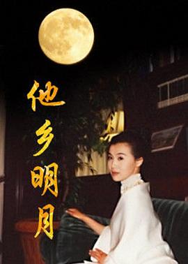 《他乡明月》完整版在线观看