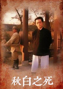 《秋白之死》完整版在线观看