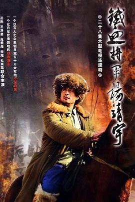 《杨靖宇将军》完整版在线观看