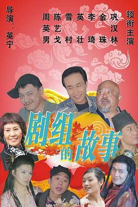 《剧组的故事》完整版在线观看