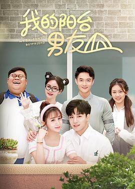 《我的阳台男友》完整版在线观看