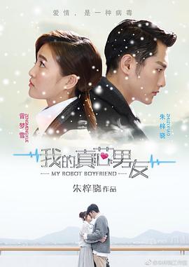 《我的真芯男友》完整版在线观看
