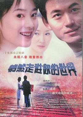 《悄然走进你的世界》完整版在线观看