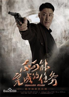 《不可能完成的任务》完整版在线观看