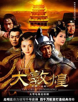 《大敦煌》完整版在线观看