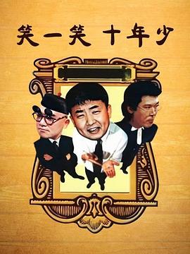 《笑一笑十年少》完整版在线观看