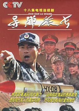 《导弹旅长》完整版在线观看