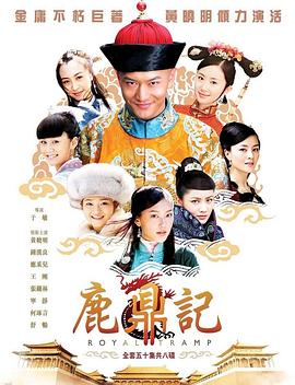 《鹿鼎记2008》完整版在线观看