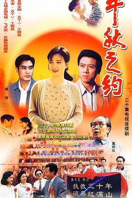 《千秋之约》完整版在线观看