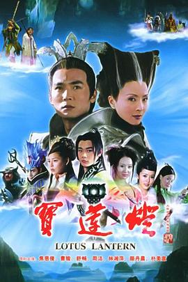 《宝莲灯2005》完整版在线观看