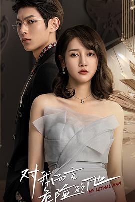 《对我而言危险的他》完整版在线观看