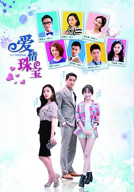《爱情珠宝》完整版在线观看