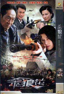 《杀狼花》完整版在线观看