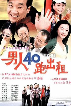 《男人四十跑出租》完整版在线观看