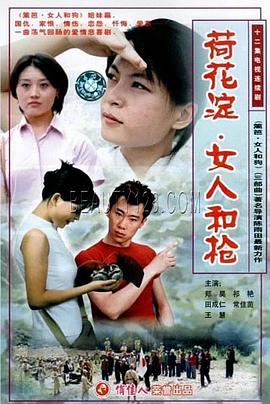 《荷花淀、女人和枪》完整版在线观看