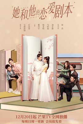 《她和他的恋爱剧本》完整版在线观看