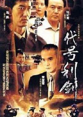 《代号利剑》完整版在线观看