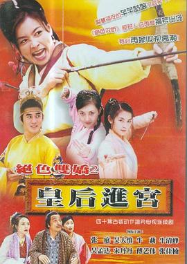 《皇后进宫》完整版在线观看