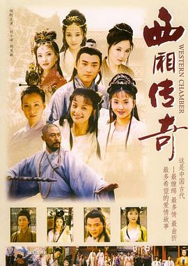 《西厢传奇》完整版在线观看