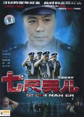 《七尺男儿2005》完整版在线观看