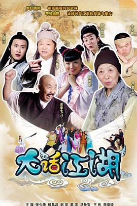 《大话江湖》完整版在线观看