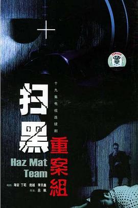 《扫黑重案组》完整版在线观看