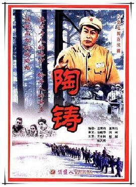 《陶铸》完整版在线观看